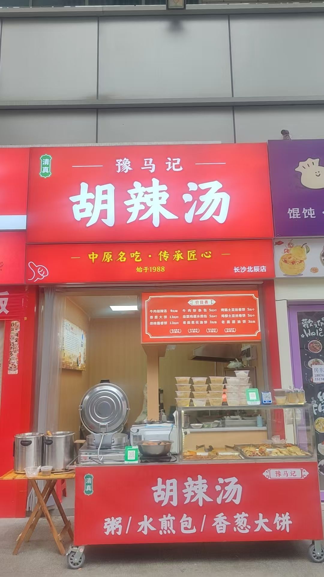 清真豫马记·胡辣汤
