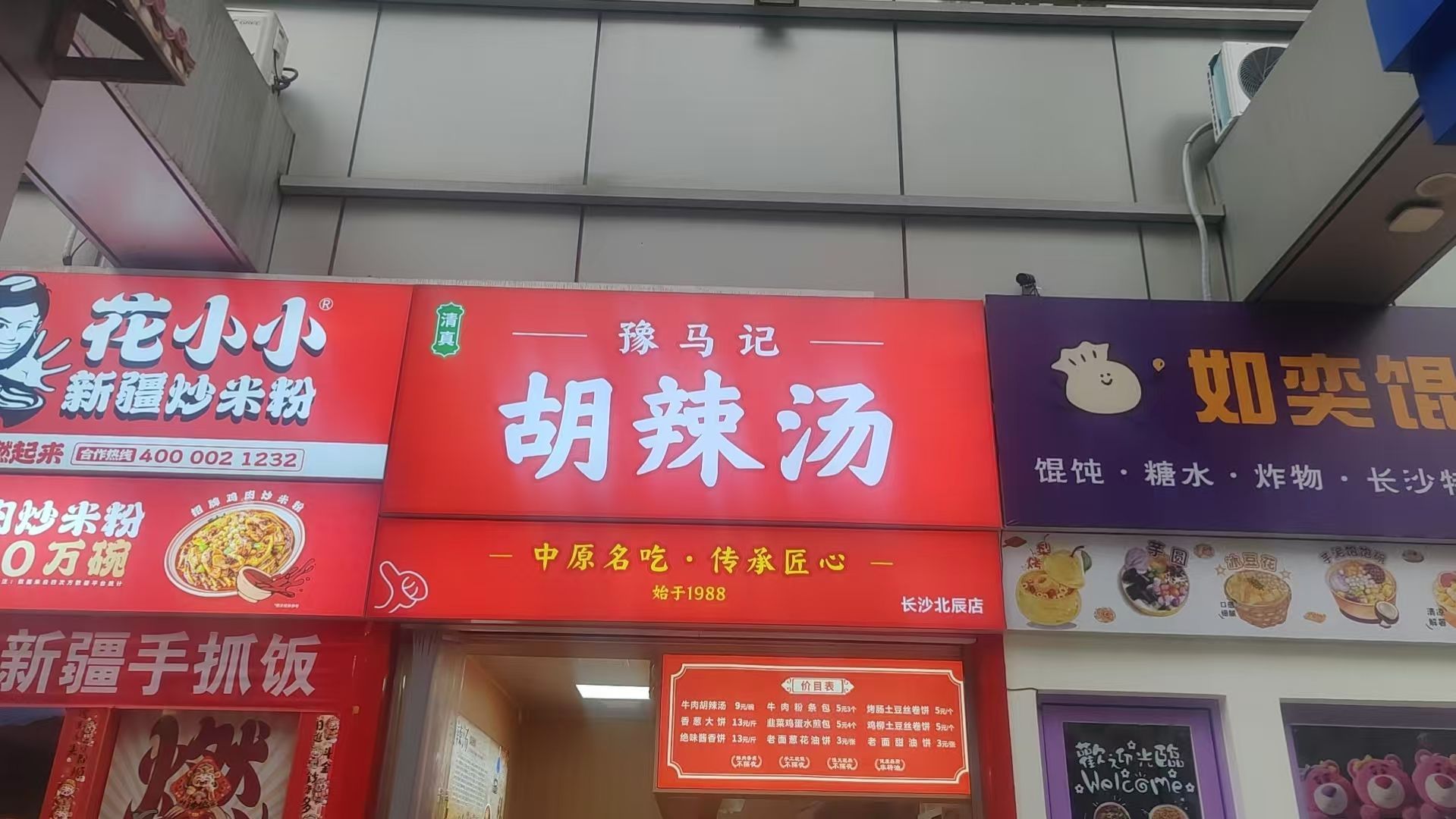 清真豫马记·胡辣汤