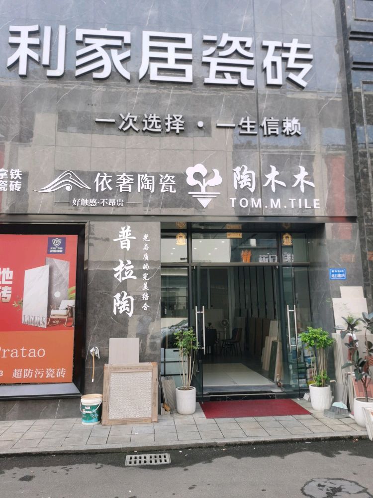 依奢陶瓷(绵阳店)