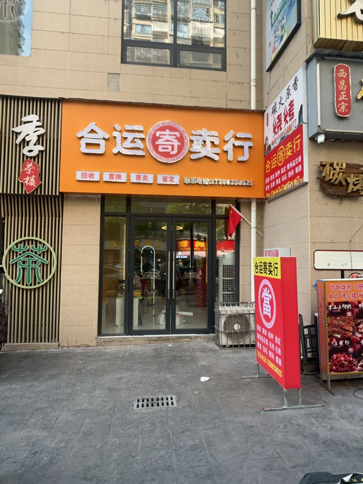 合运寄卖行