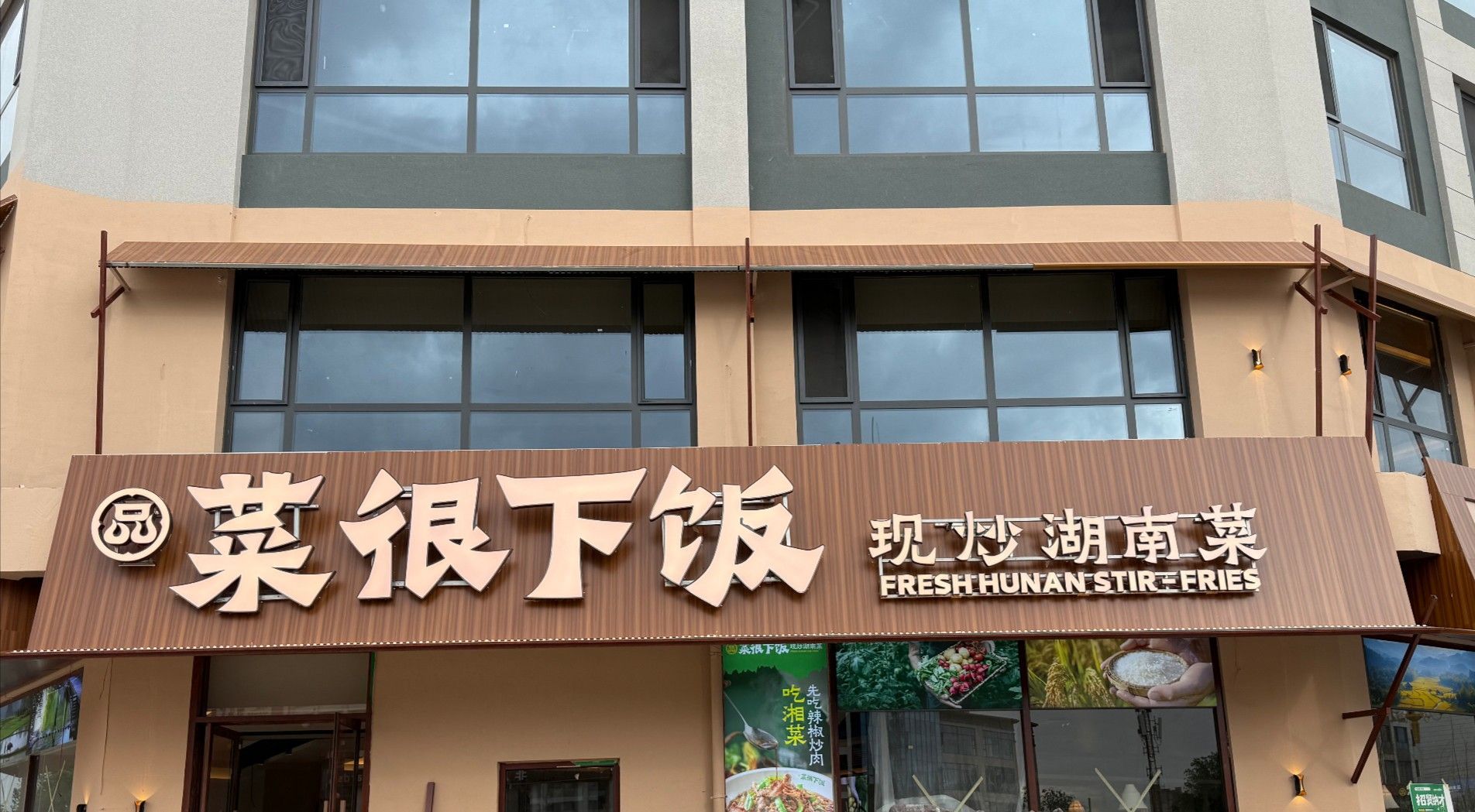 品菜很下饭·现炒湖南菜(靖边店)