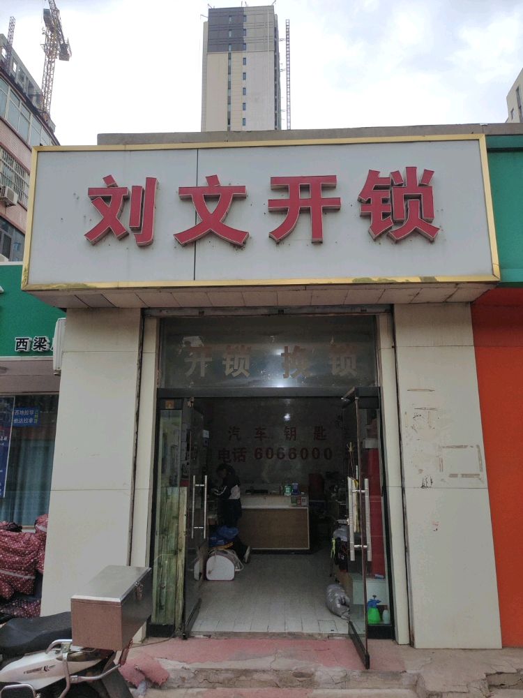 刘文开锁汽车钥匙