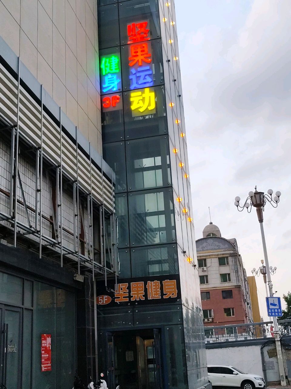 坚果运动
