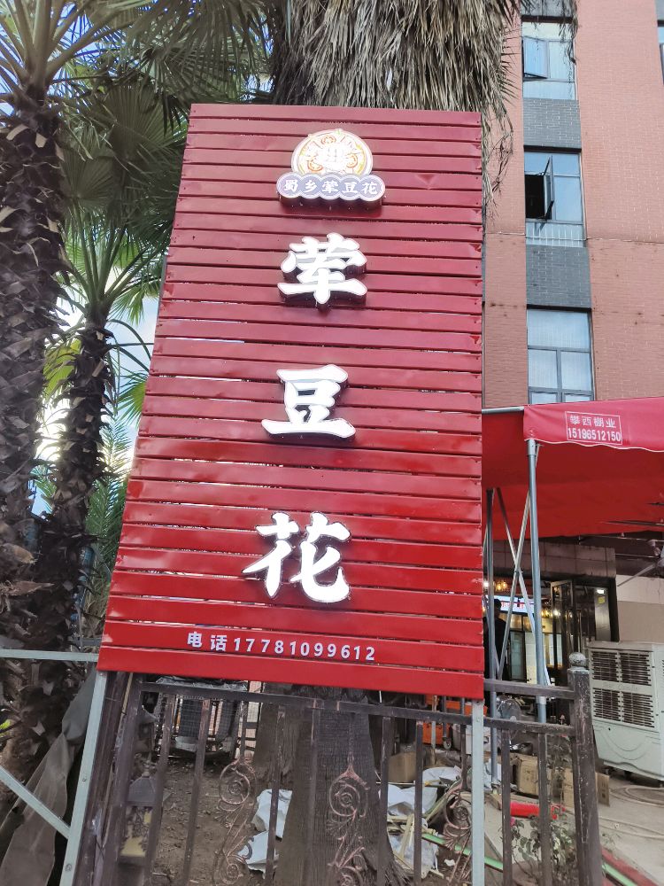 蜀乡荤豆花