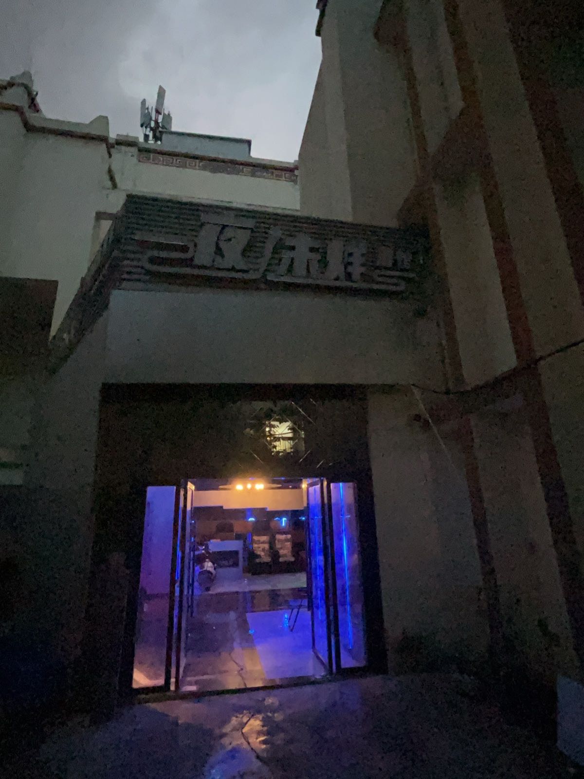 夜未烊酒馆