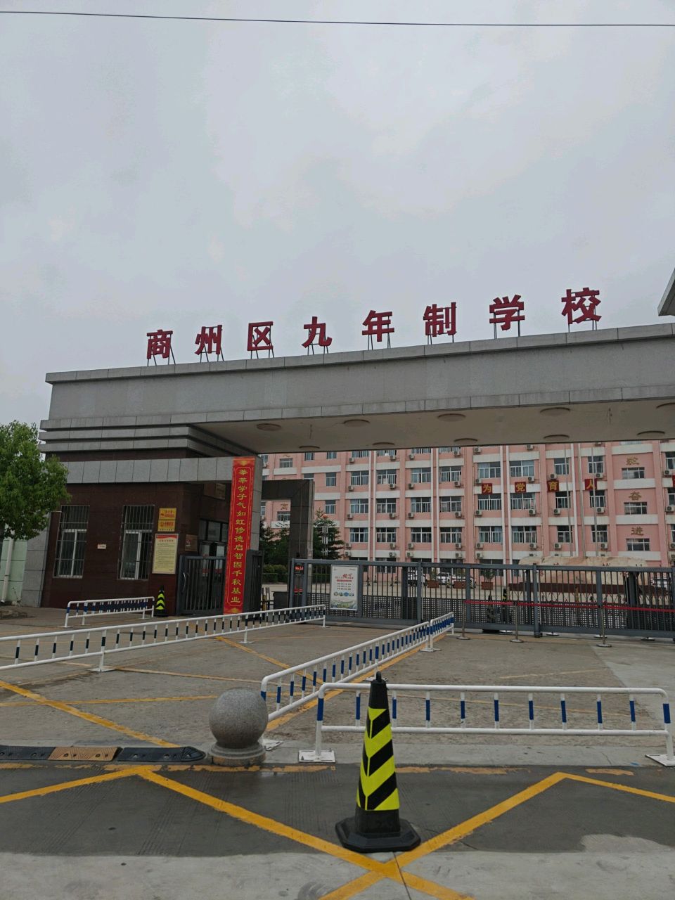 商州区九年制学校