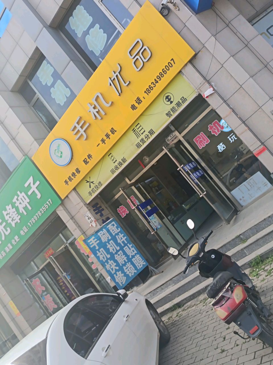 手机优品(雁门街店)