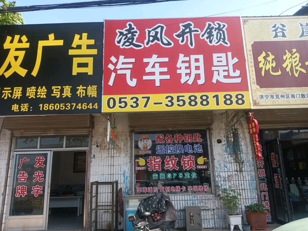凌风开锁汽车钥匙