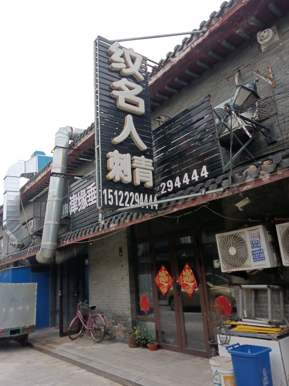 纹名人刺青