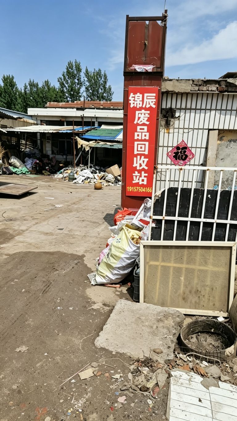 锦辰废旧物资站