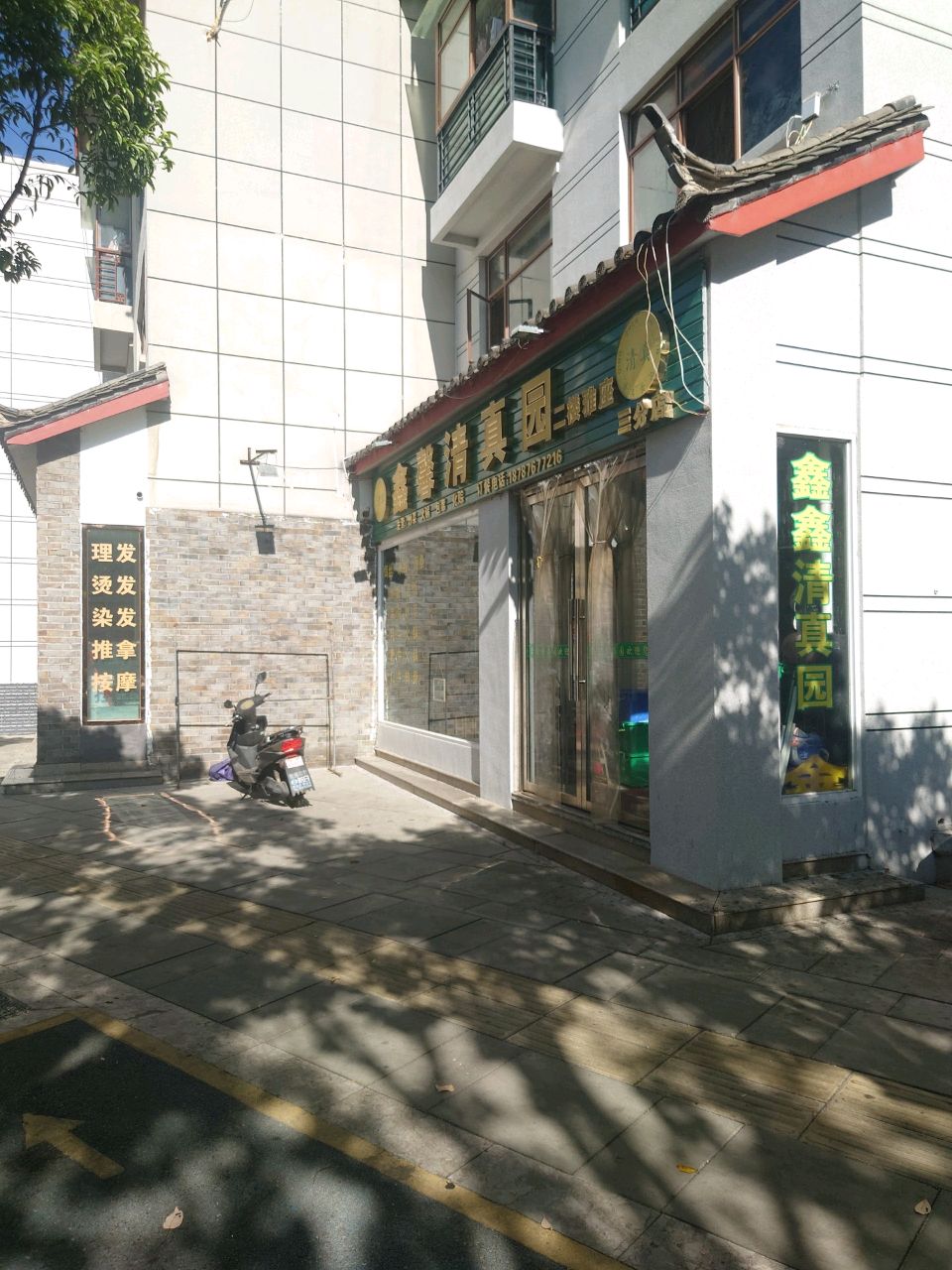 鑫馨清真园(白玉园店)