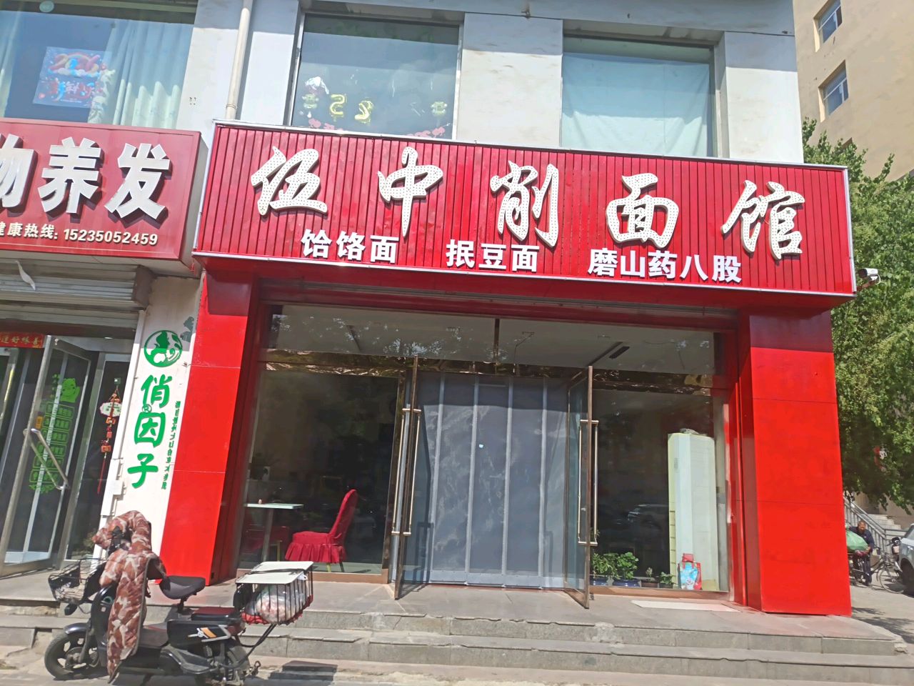 伍中削面馆