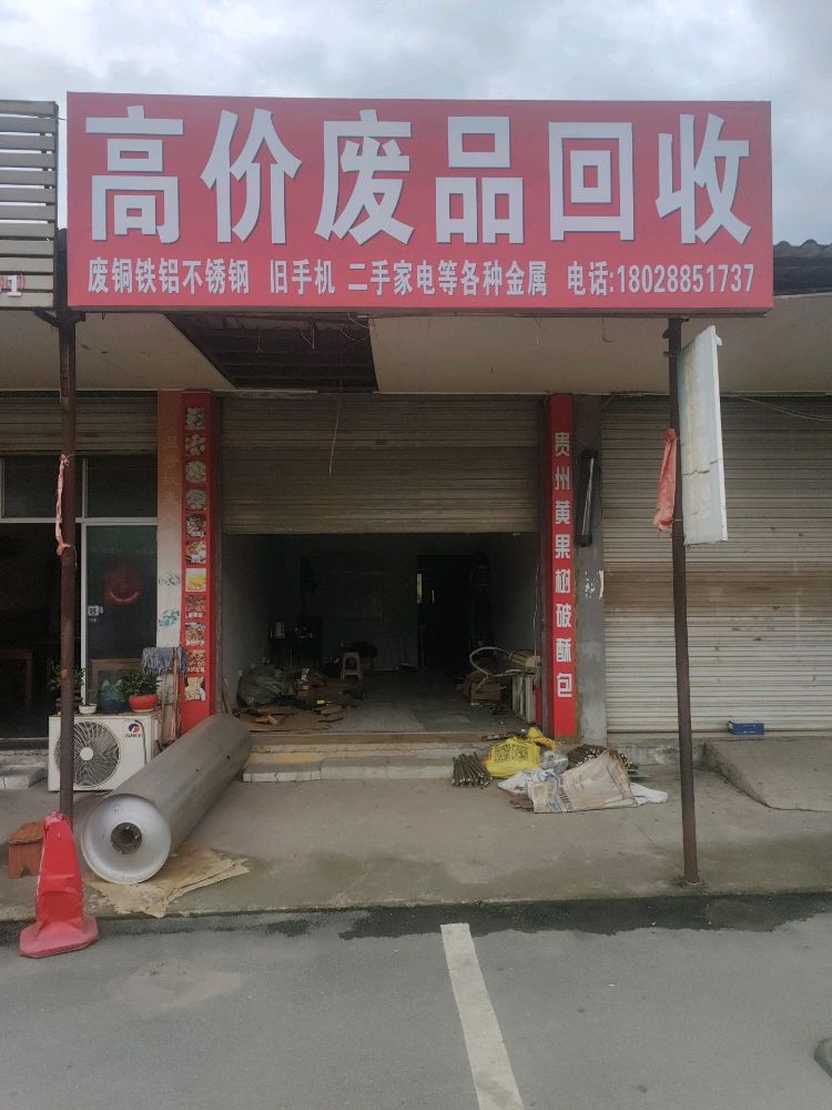 废品回收