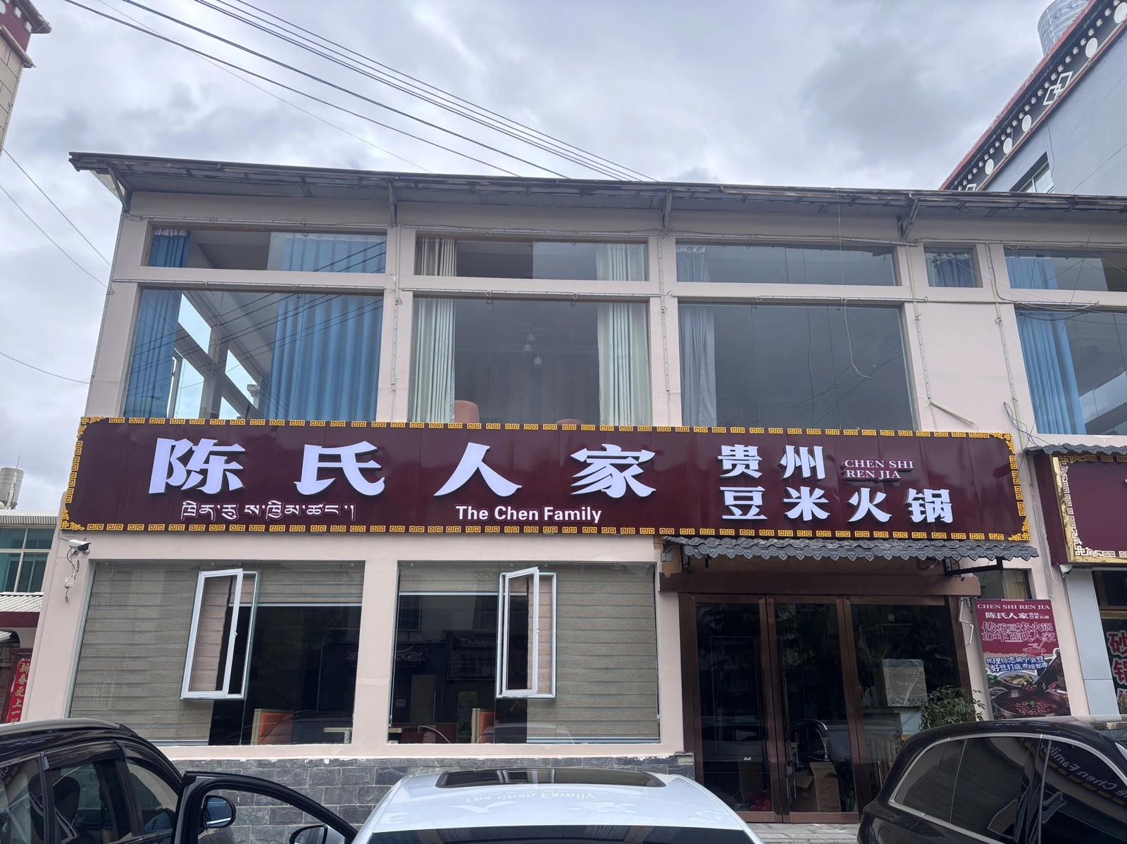 陈氏人家贵州豆米火锅香格里拉店