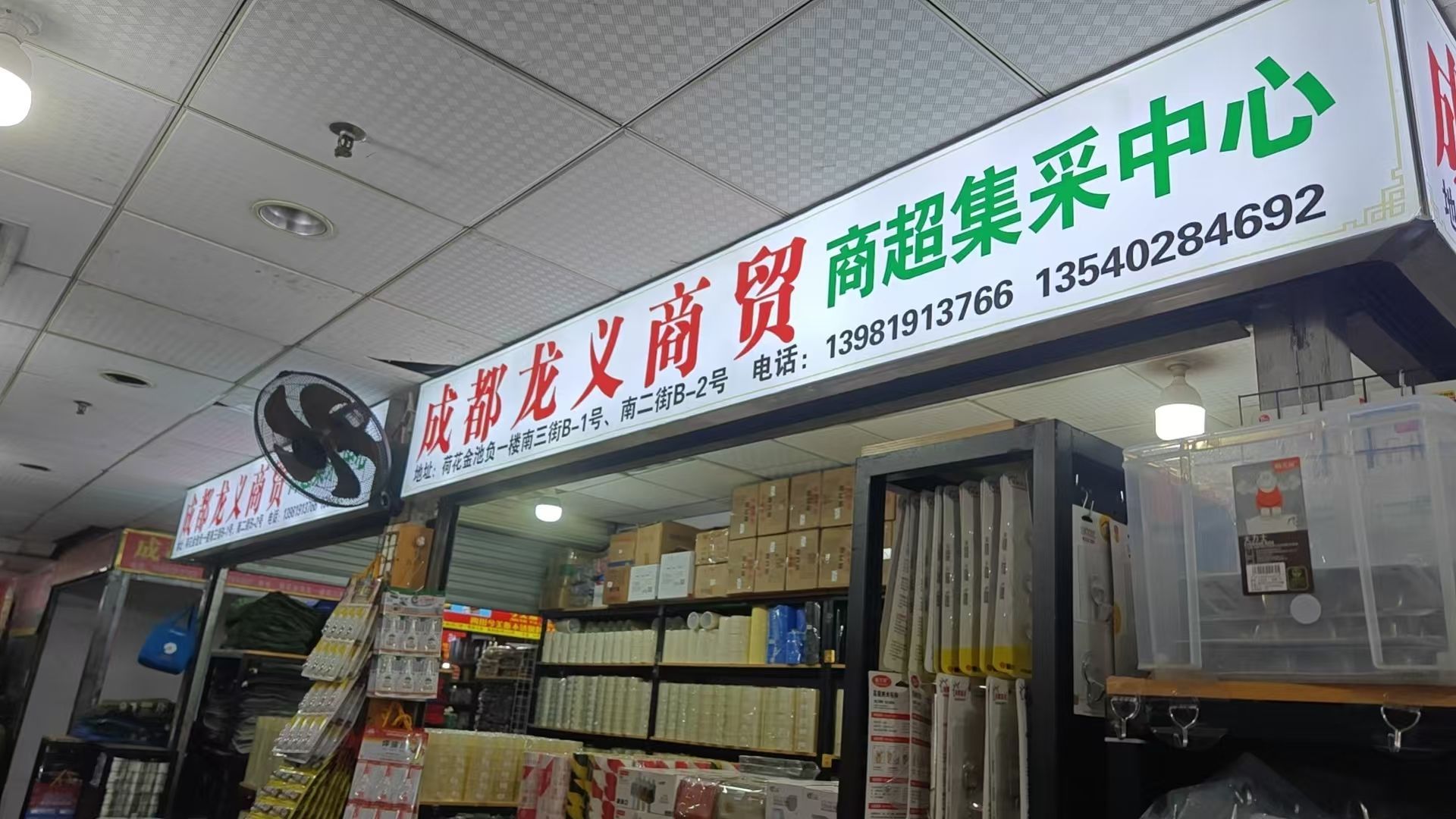 成都龙义商贸