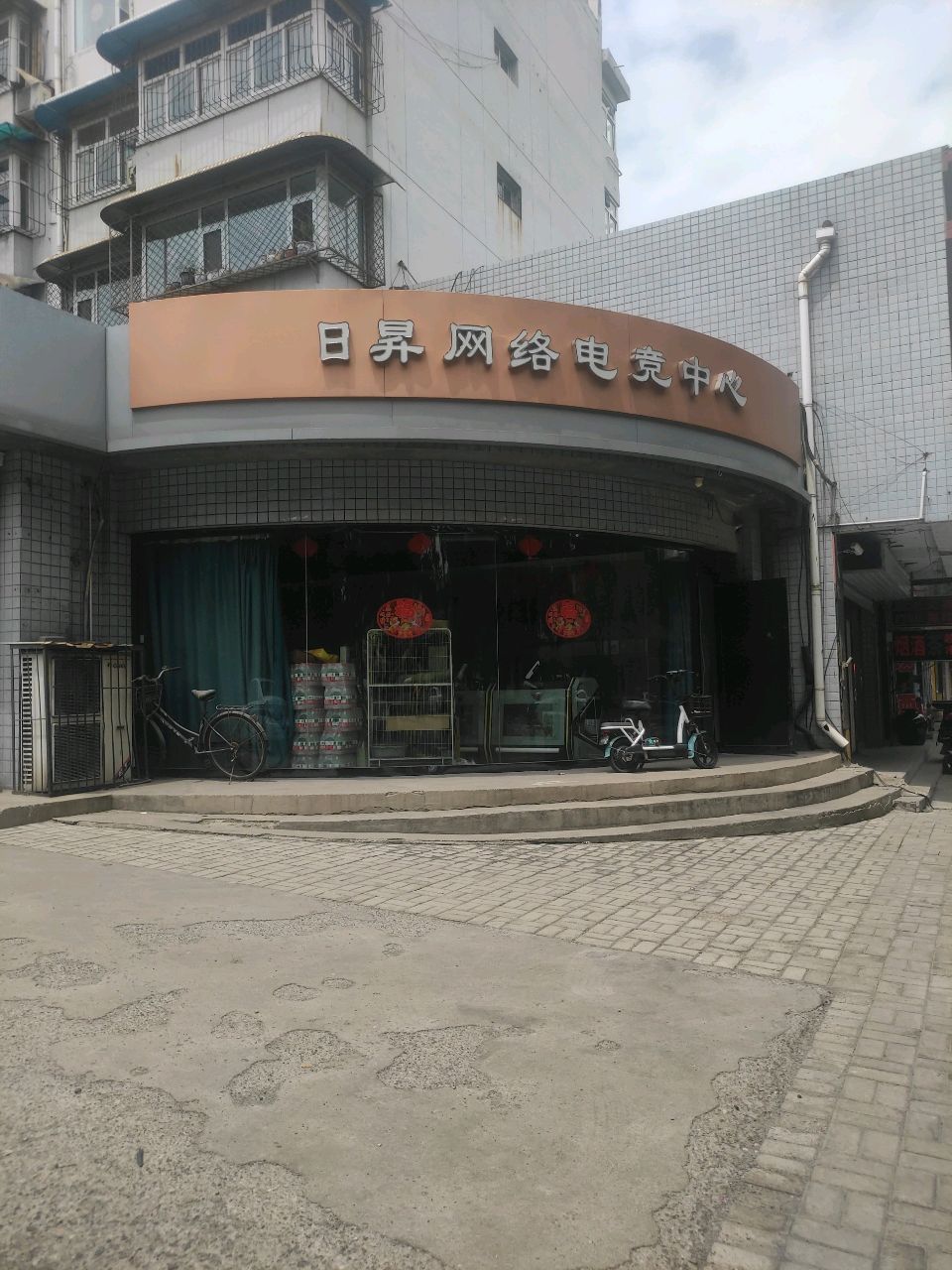 日昇网络电竞中心