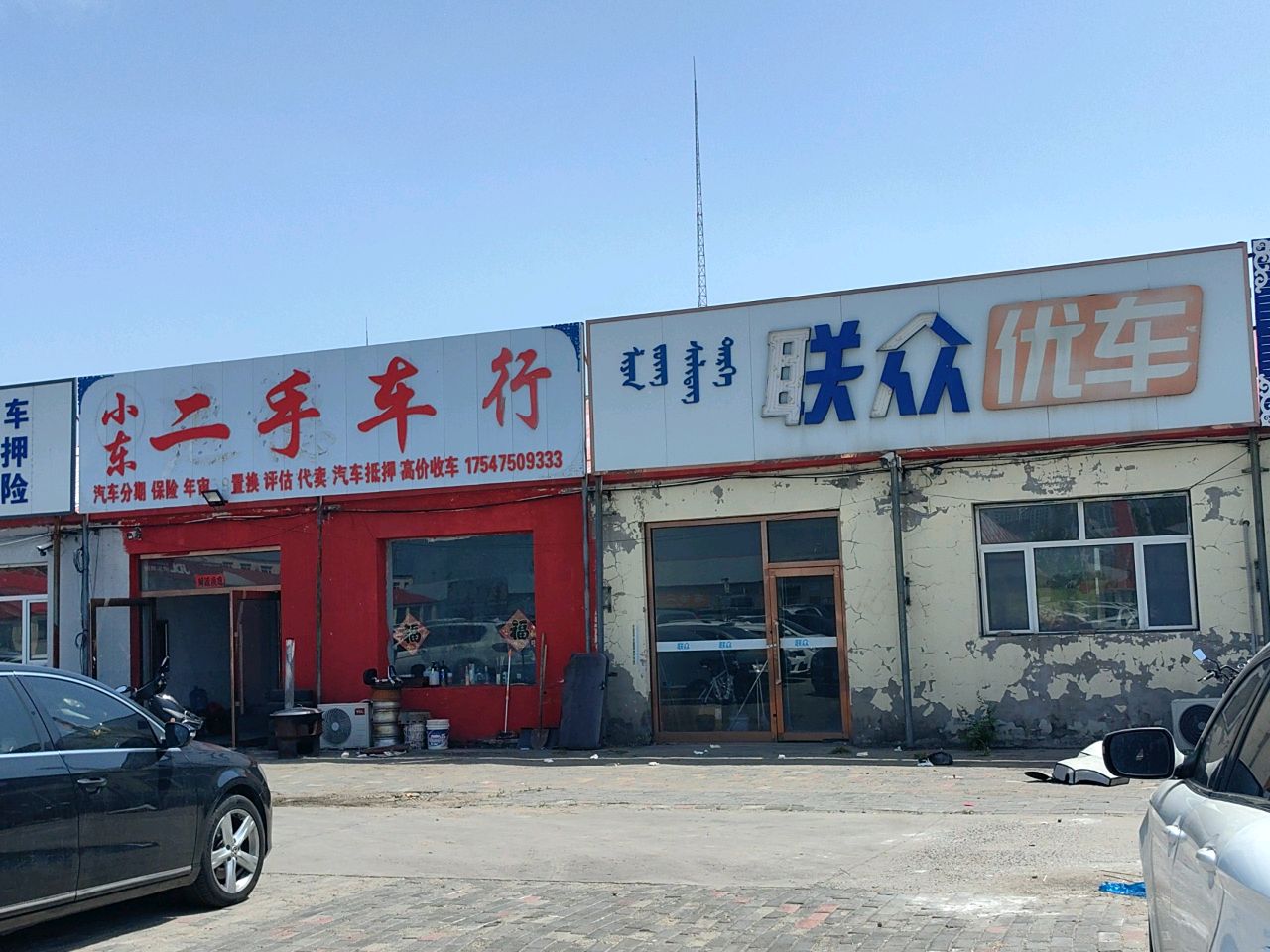 小东二手车行