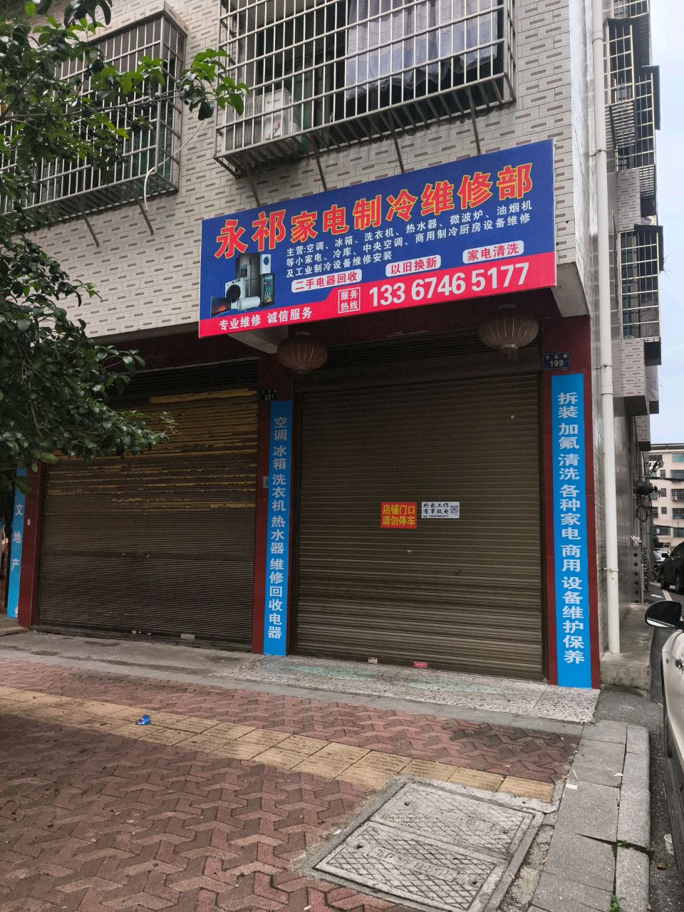 永祁家电制冷维修部
