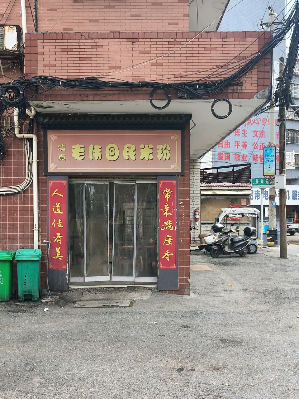 清真老伟回民米粉