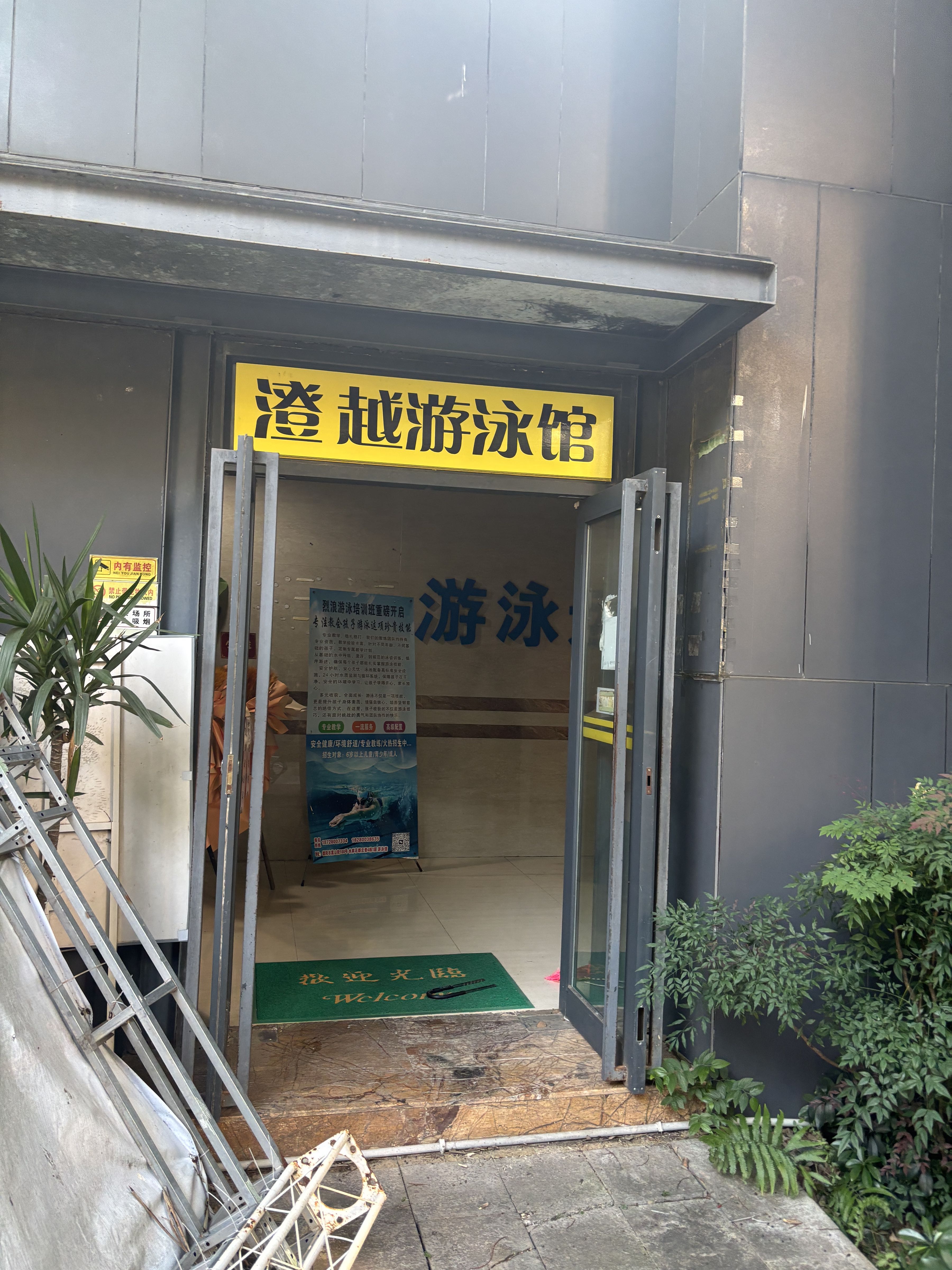 澄越游泳俱乐部