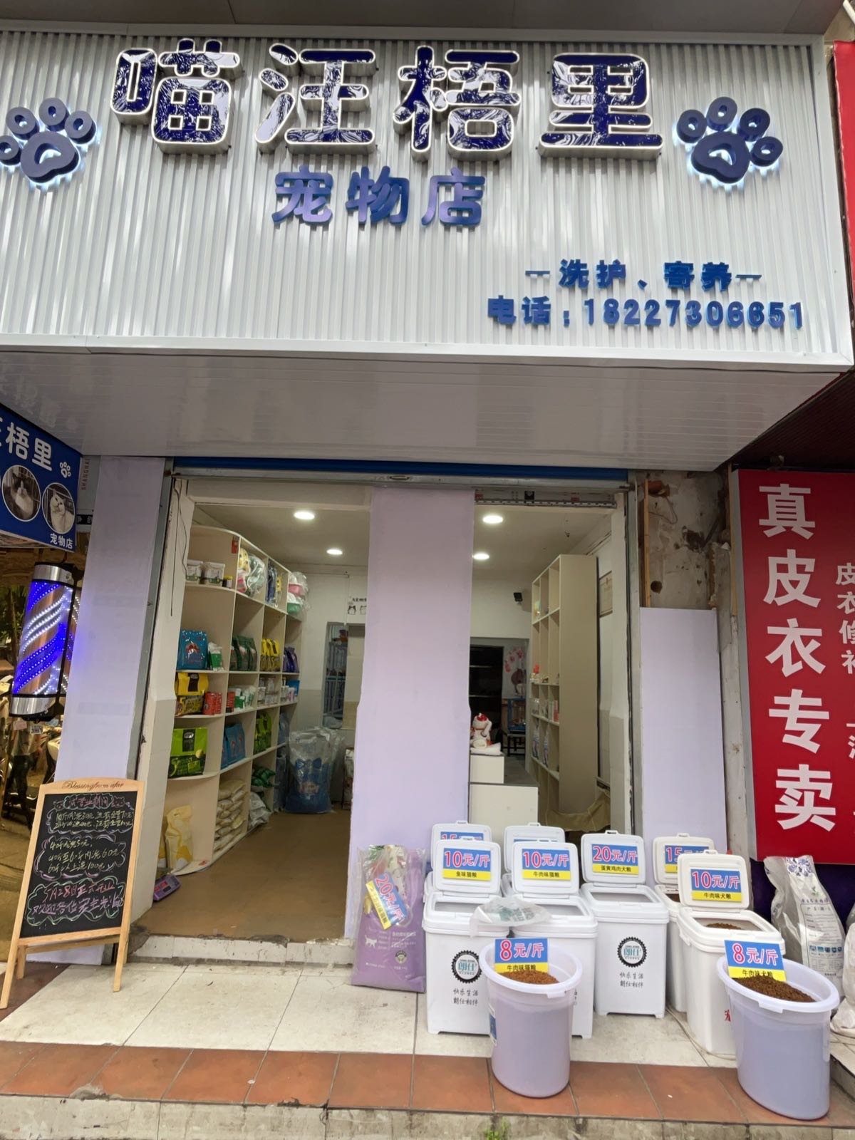 喵汪梧里宠物店