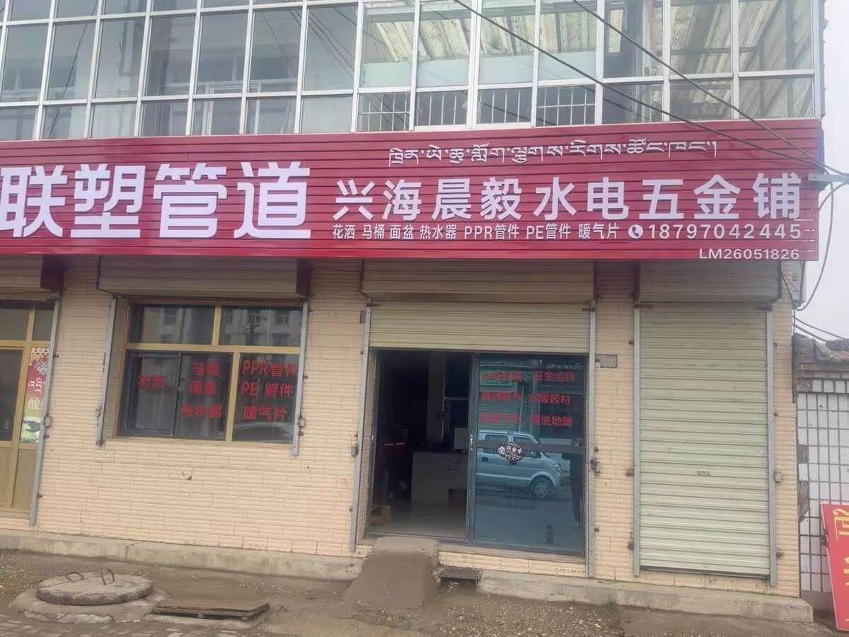 兴海晨毅五金水电铺