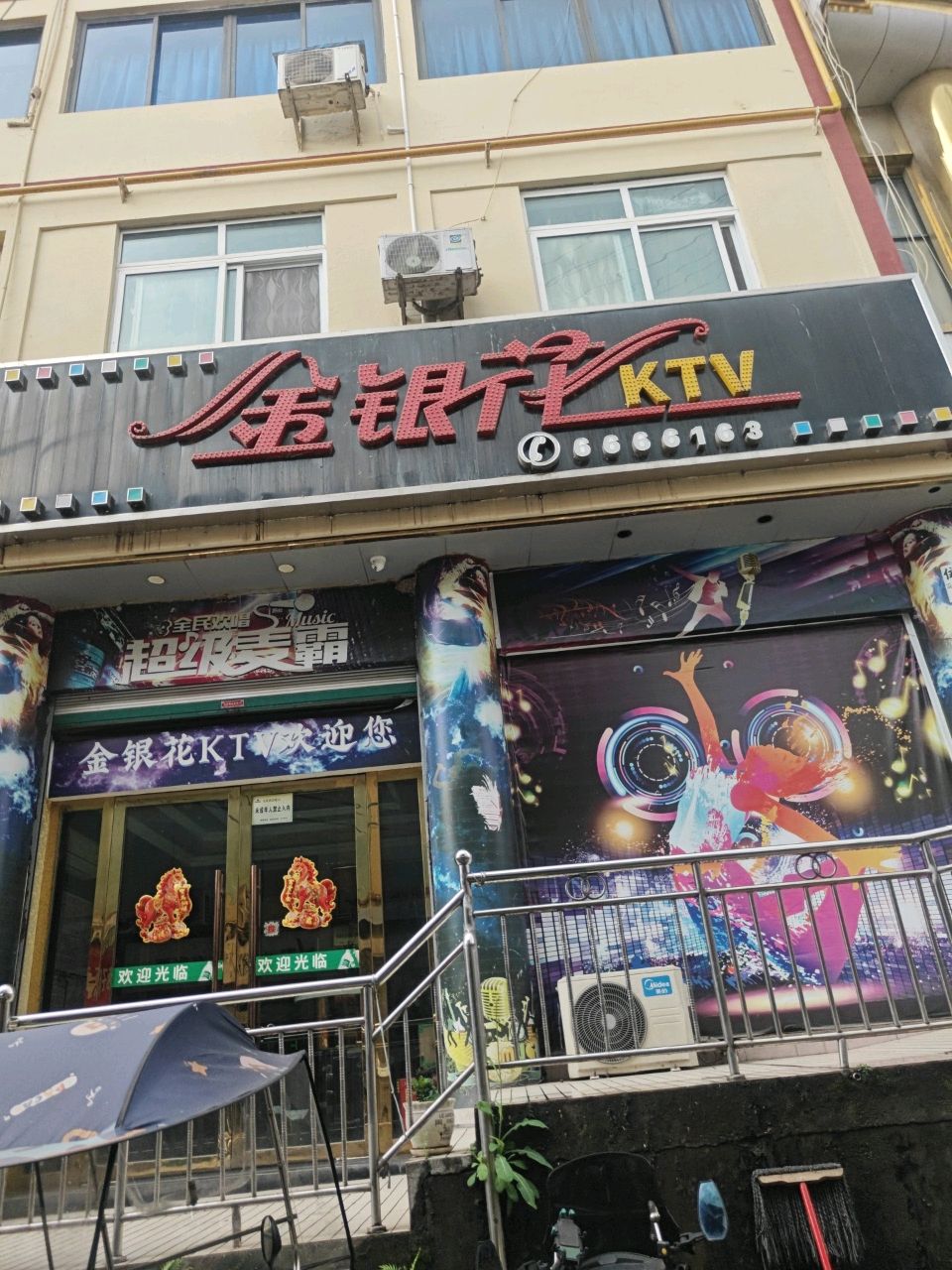 金银花KTV