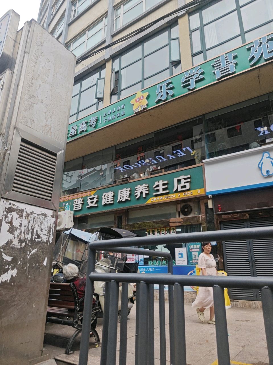 普安健康养生店