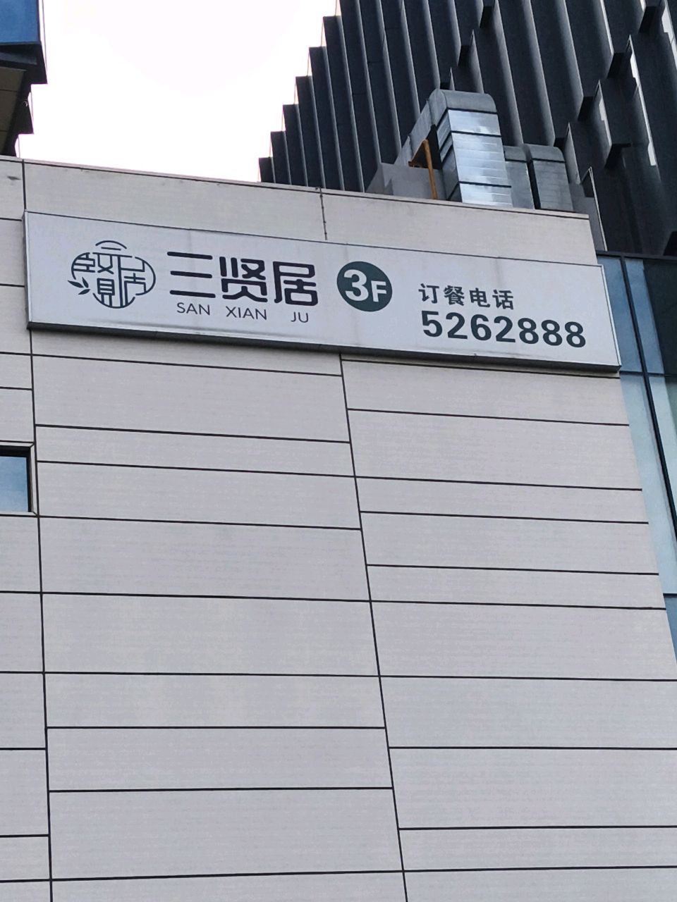 三贤居粤晋双荟·养生火锅