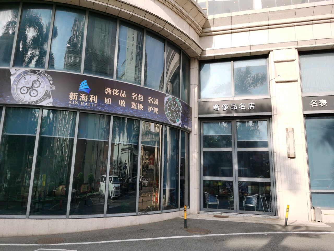 新海利奢侈品名表名包回收