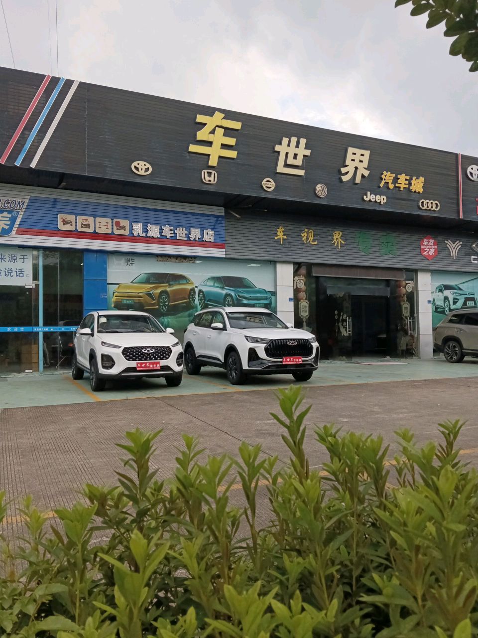 车世界汽车城