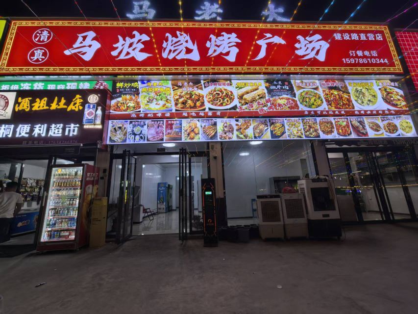 清真马老大马坡烧烤广场(建设路店)