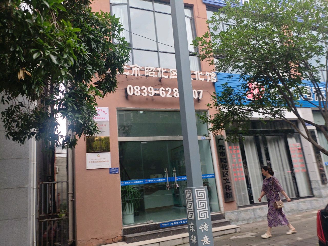 广元市昭化区文化馆