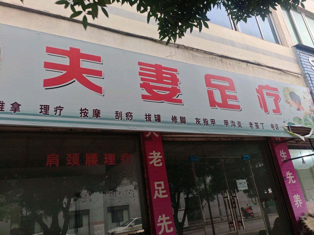 夫妻足疗