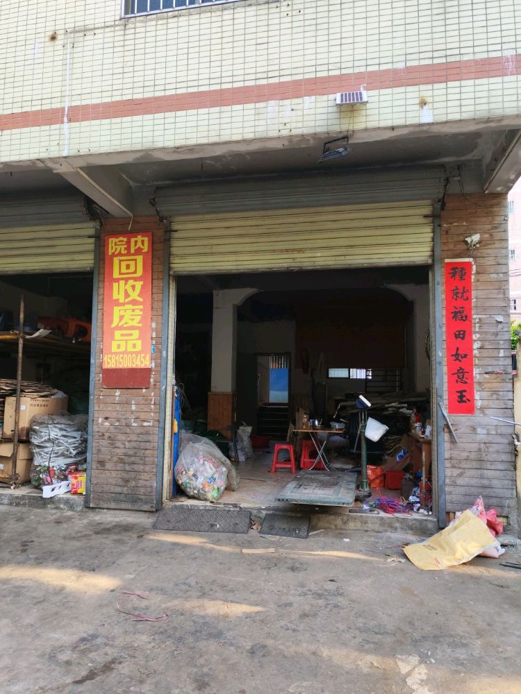 院内回收废品