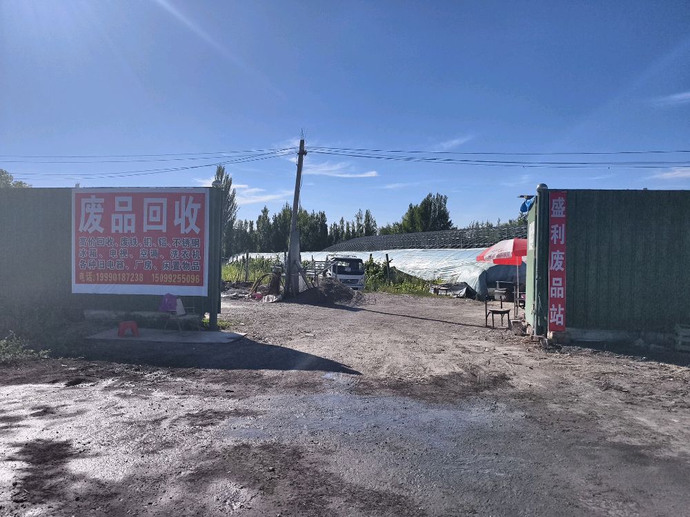 废品回收购站