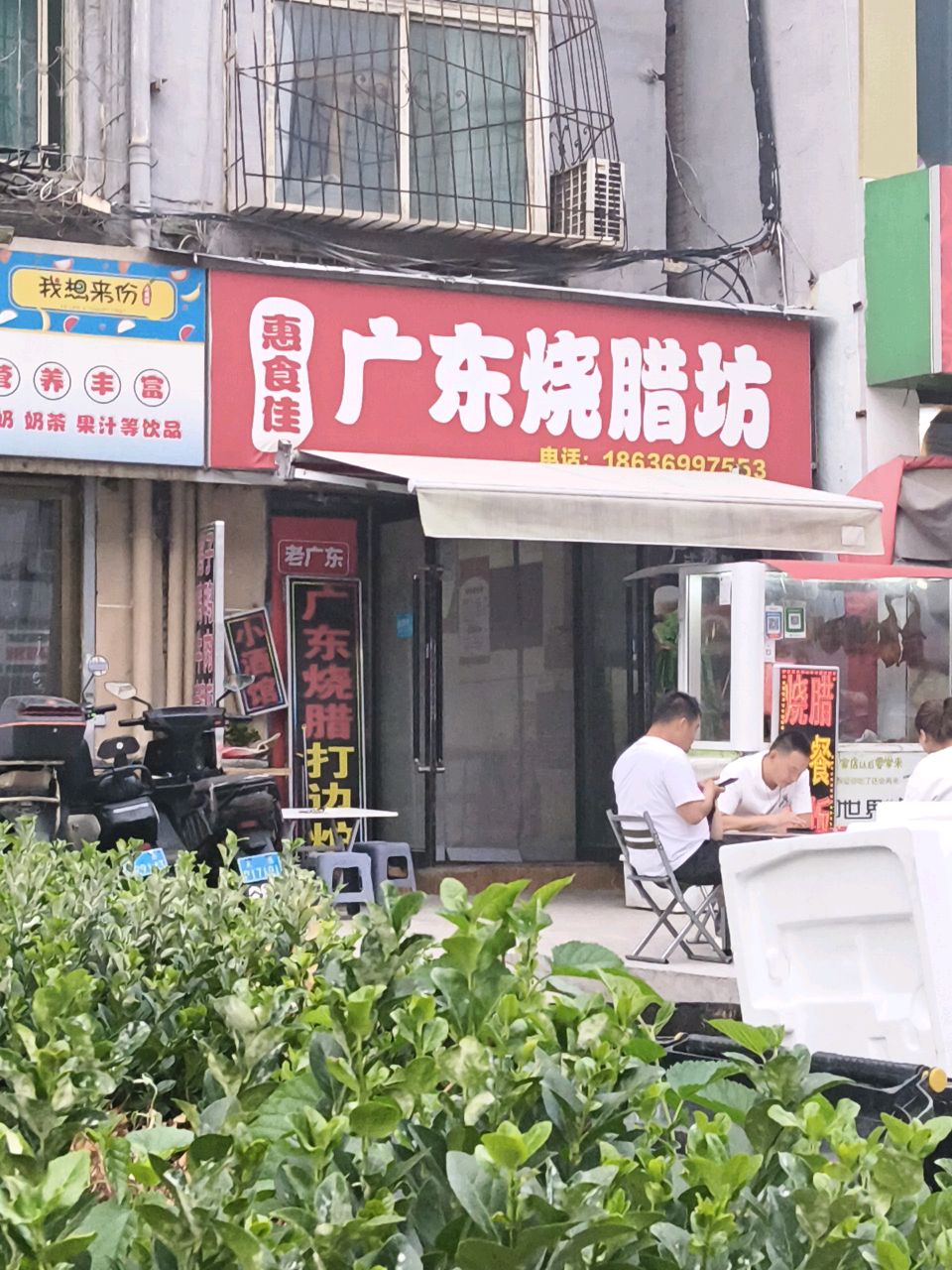 惠食佳广东烧腊坊