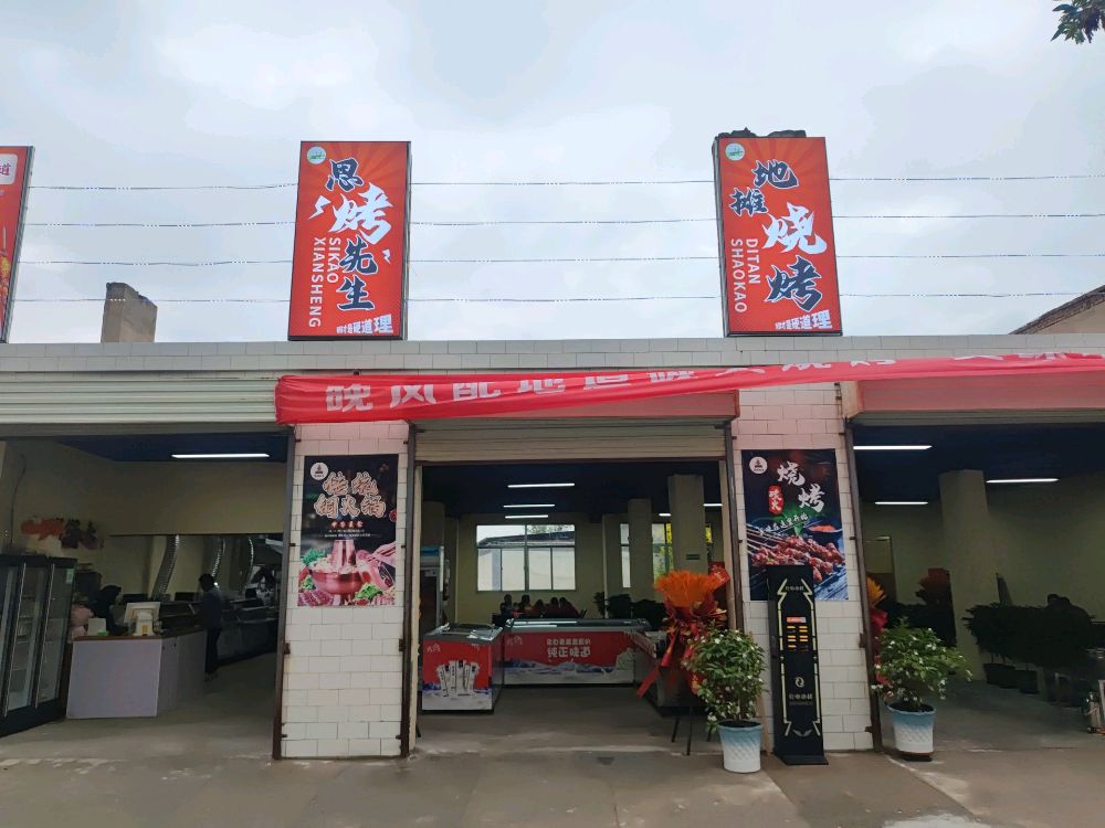 清真思烤先生(地摊烧烤)
