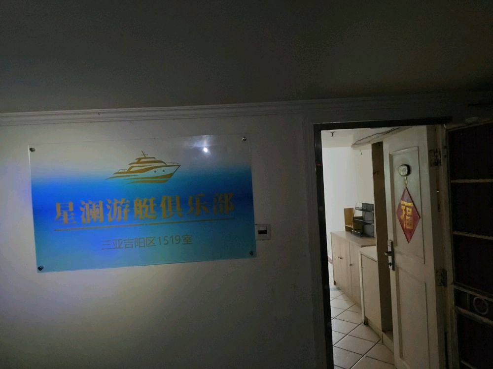 星澜游艇俱乐部