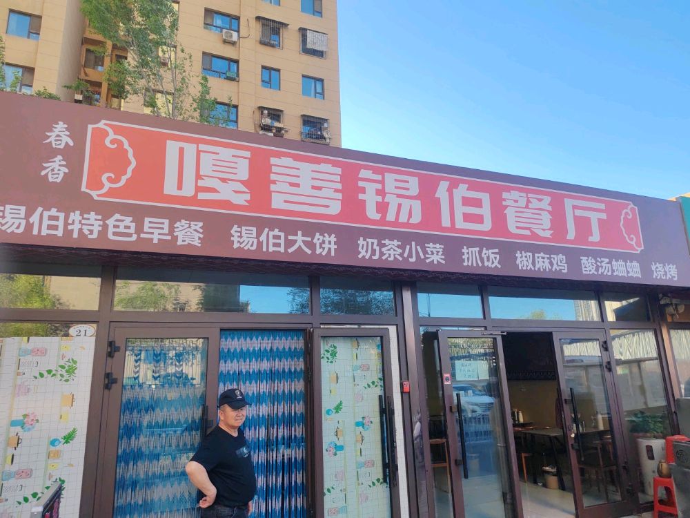 嘎善锡伯餐厅