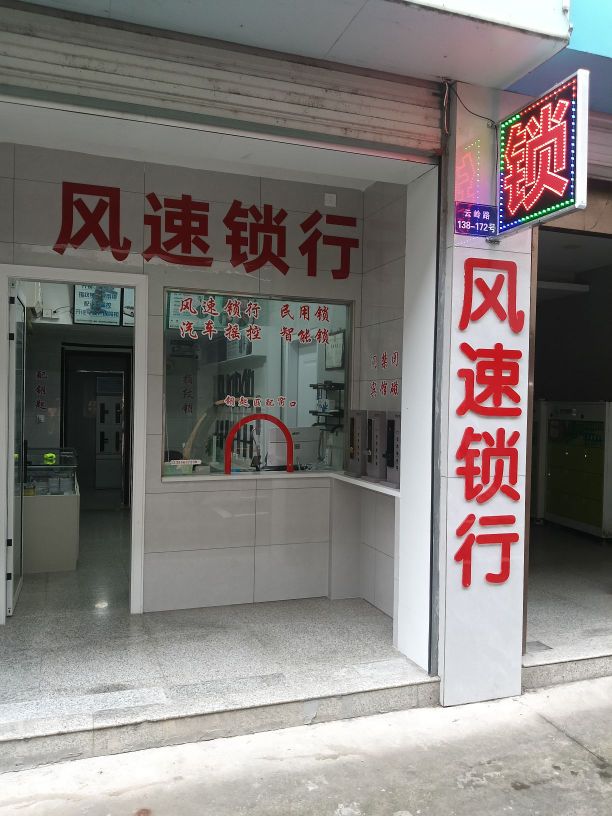 风速锁行(三角公园店)