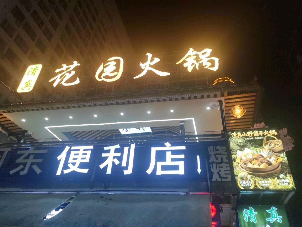 清真花园火锅
