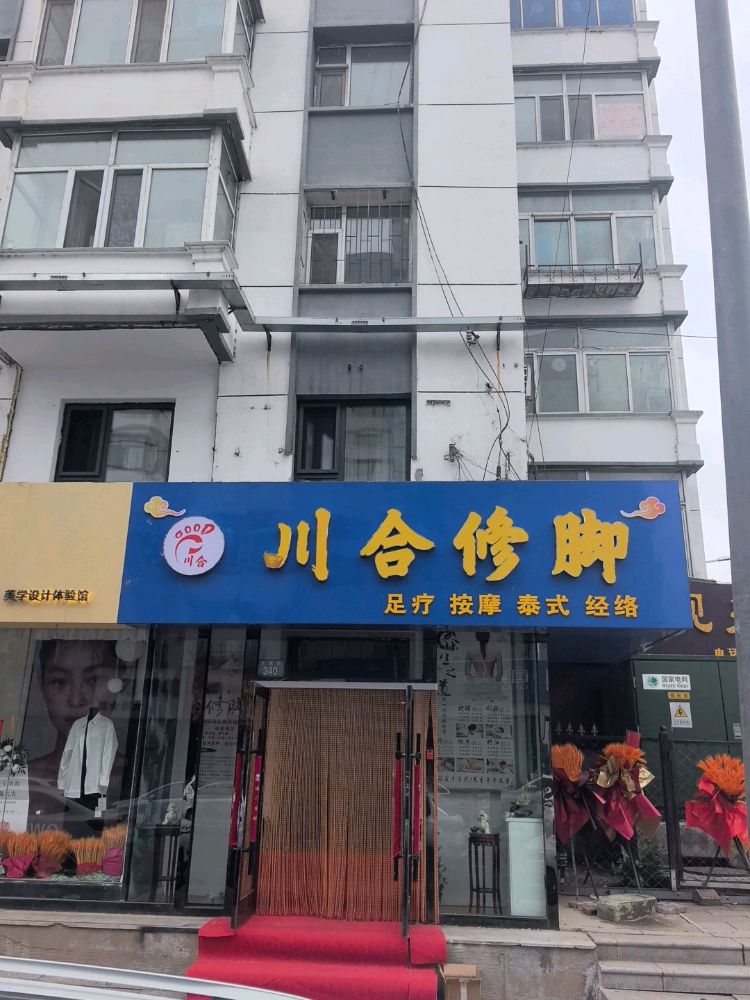 川合修脚
