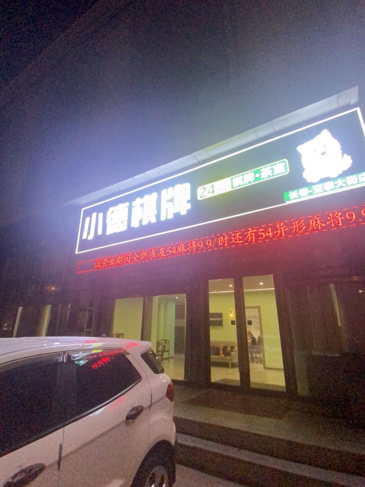 小德棋牌(亚泰大街店)