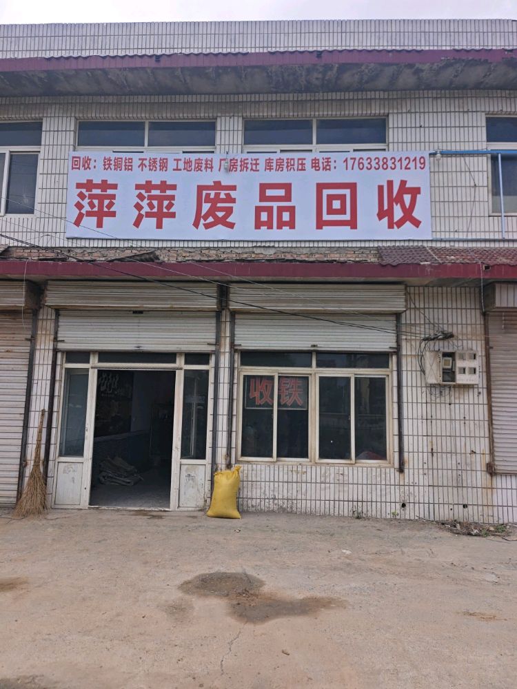 萍萍废品回收