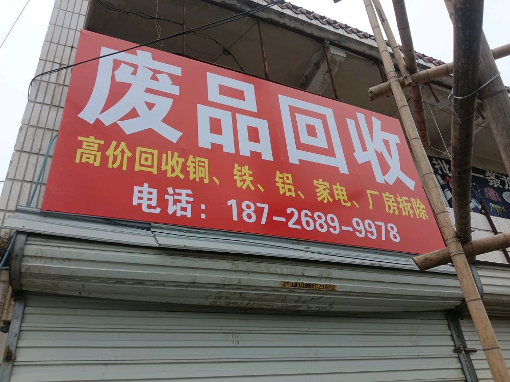 废品回收