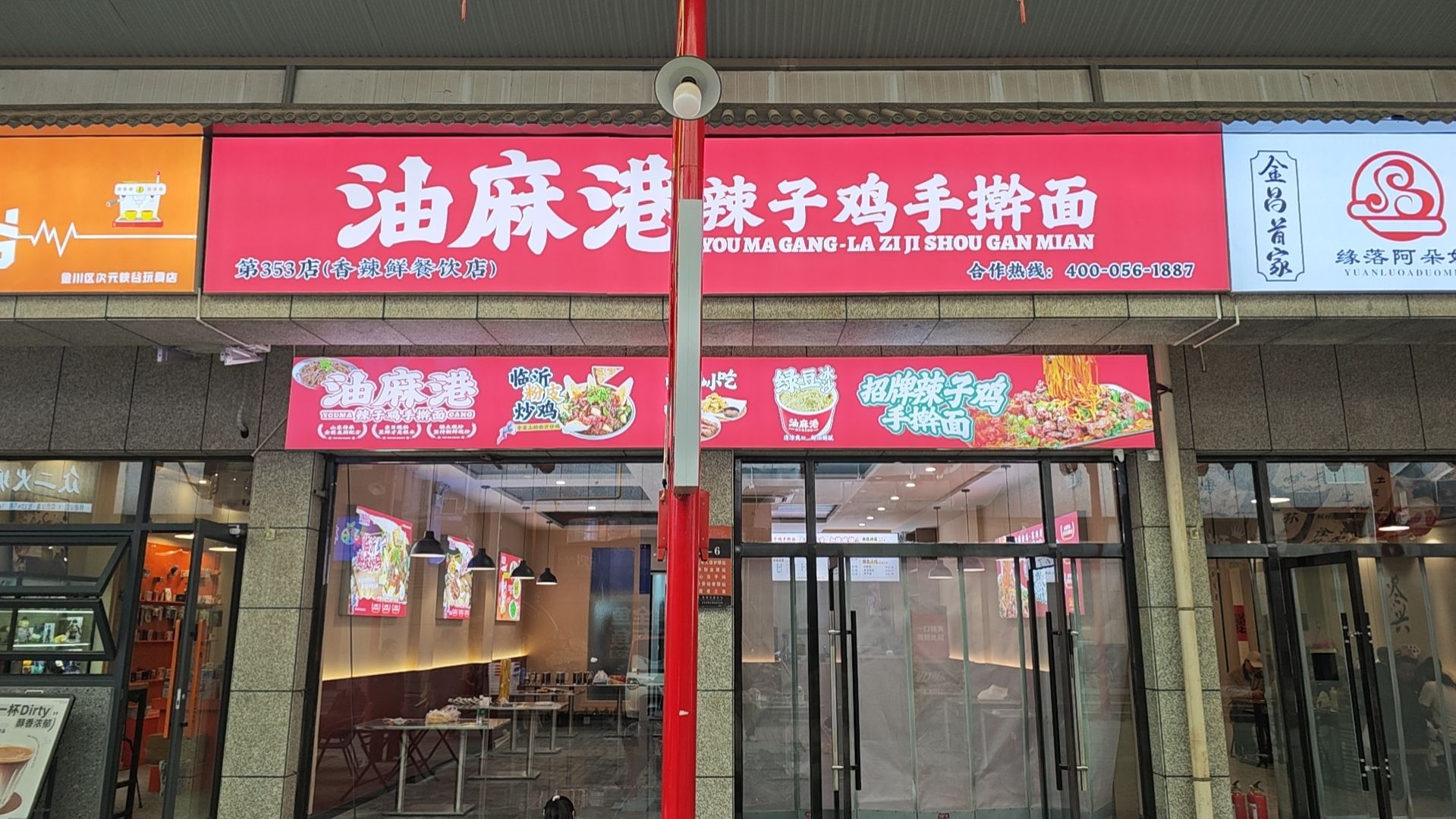 油麻港辣子鸡手擀面(青泰广场店)