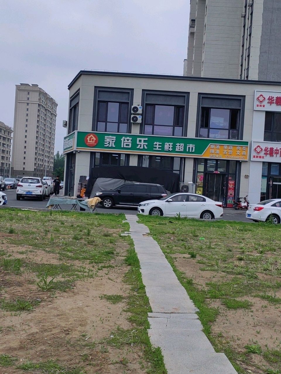 家倍乐生鲜超市