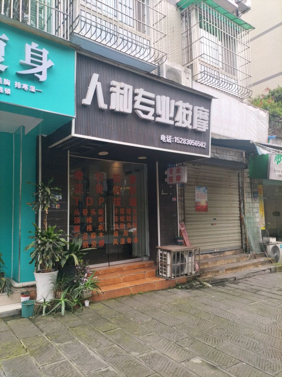 人和专业按摩(蓝色空间店)