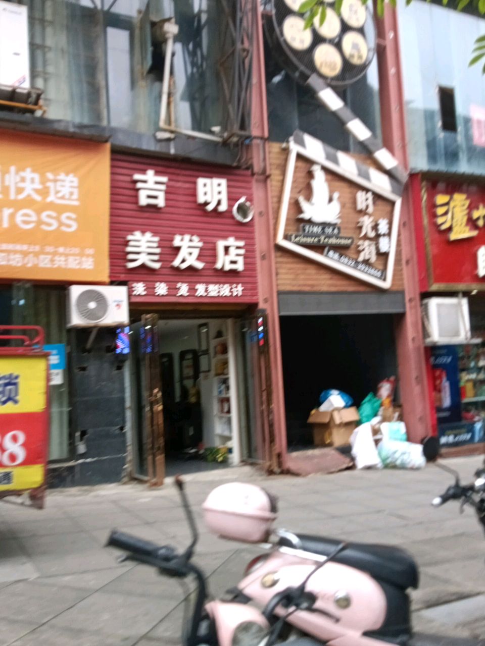 吉明美发店